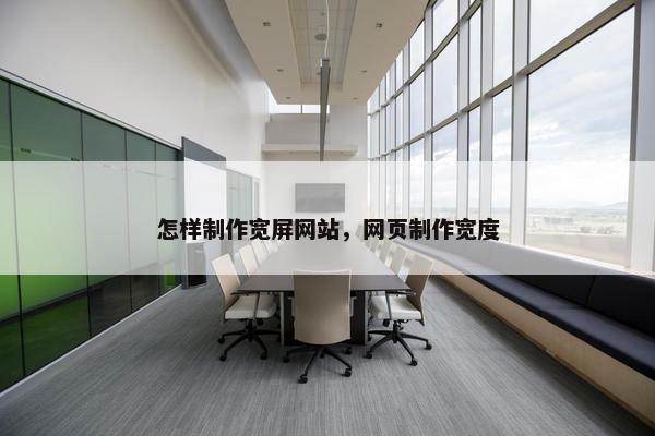 怎样制作宽屏网站，网页制作宽度