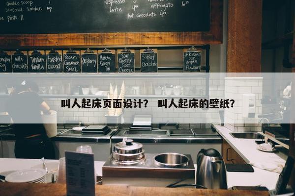 叫人起床页面设计？ 叫人起床的壁纸？