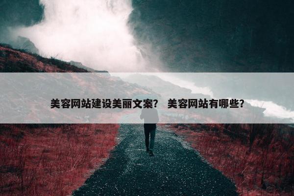 美容网站建设美丽文案？ 美容网站有哪些？