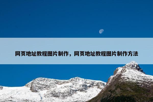 网页地址教程图片制作，网页地址教程图片制作方法