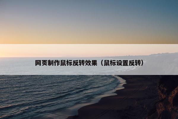 网页制作鼠标反转效果（鼠标设置反转）
