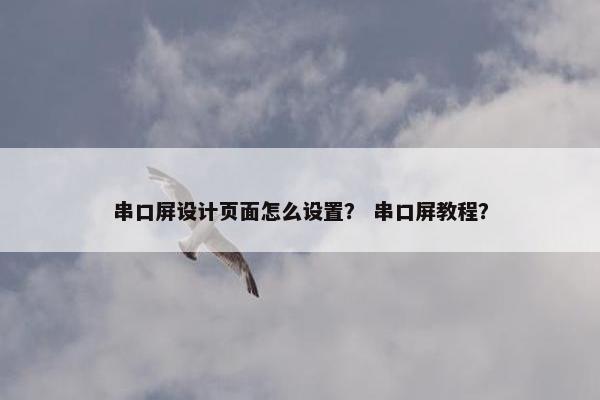 串口屏设计页面怎么设置？ 串口屏教程？