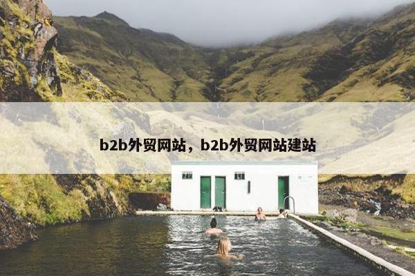 b2b外贸网站，b2b外贸网站建站