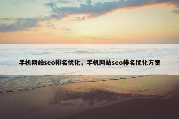 手机网站seo排名优化，手机网站seo排名优化方案