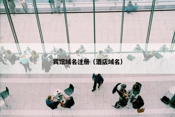 宾馆域名注册（酒店域名）