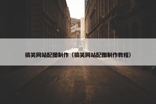 搞笑网站配图制作（搞笑网站配图制作教程）