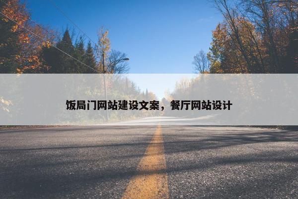 饭局门网站建设文案，餐厅网站设计