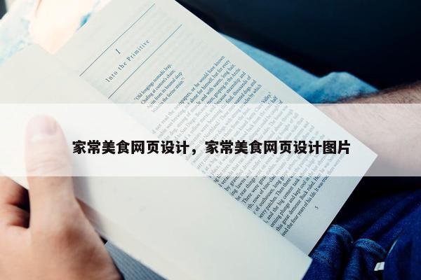 家常美食网页设计，家常美食网页设计图片