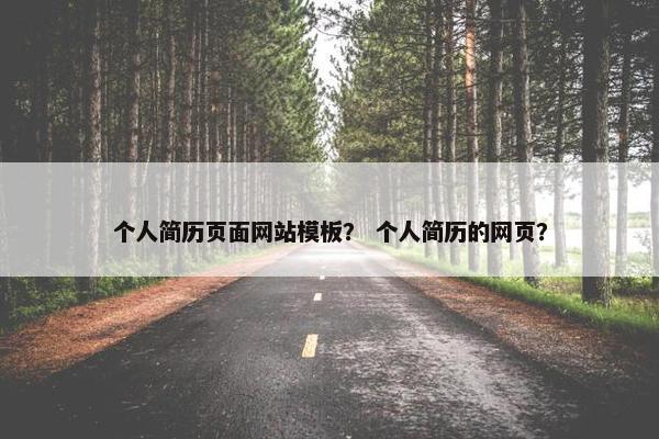 个人简历页面网站模板？ 个人简历的网页？