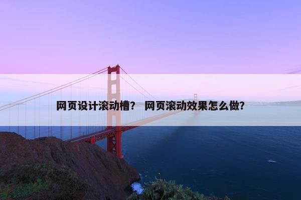 网页设计滚动槽？ 网页滚动效果怎么做？