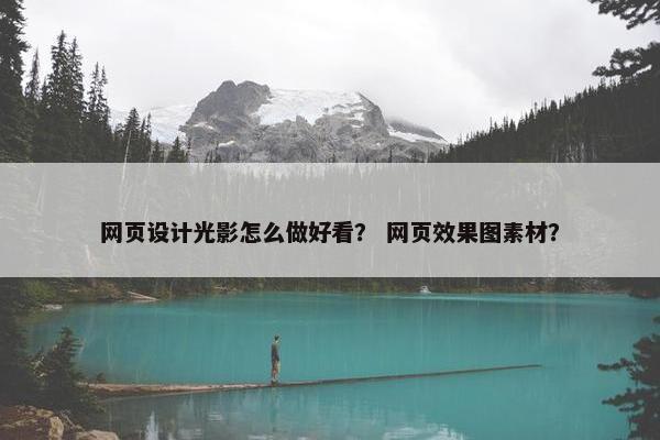 网页设计光影怎么做好看？ 网页效果图素材？