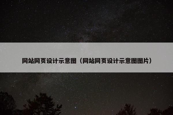 网站网页设计示意图（网站网页设计示意图图片）