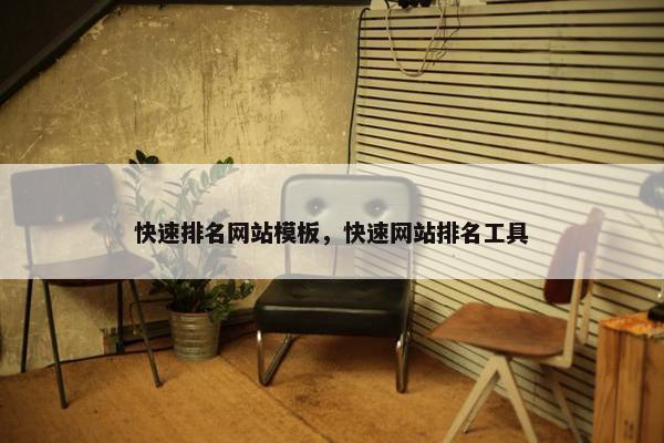 快速排名网站模板，快速网站排名工具