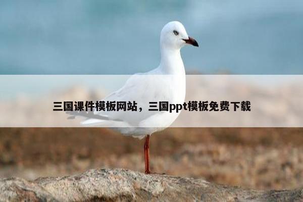 三国课件模板网站，三国ppt模板免费下载