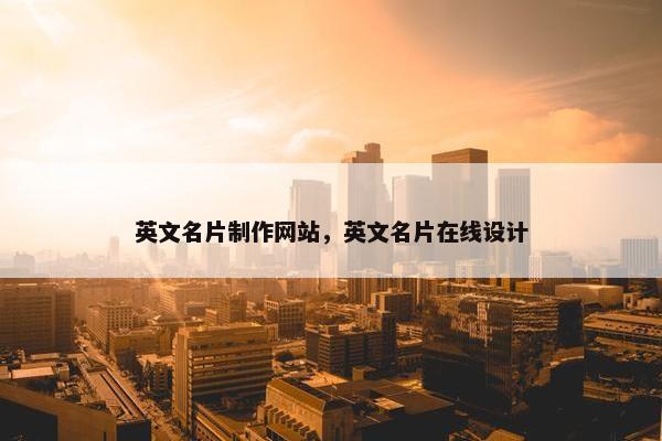 英文名片制作网站，英文名片在线设计