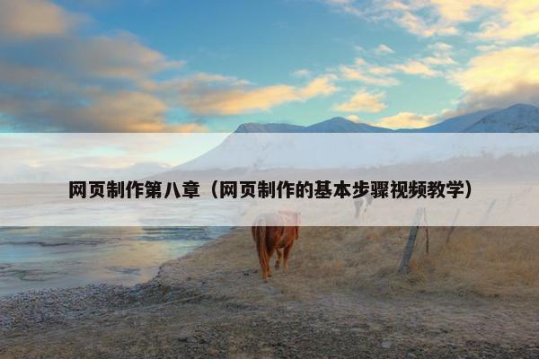 网页制作第八章（网页制作的基本步骤视频教学）
