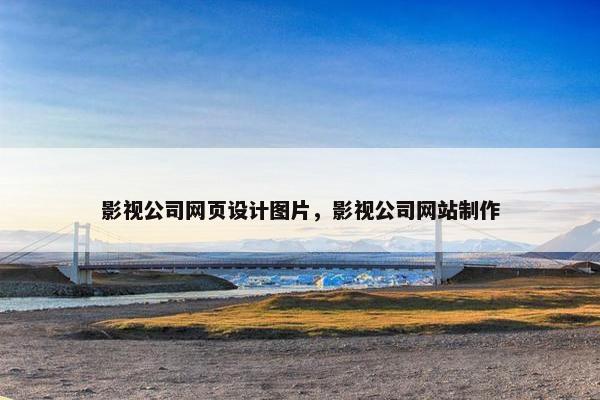 影视公司网页设计图片，影视公司网站制作