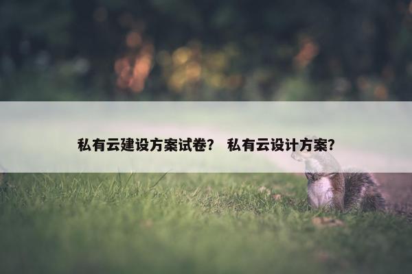 私有云建设方案试卷？ 私有云设计方案？