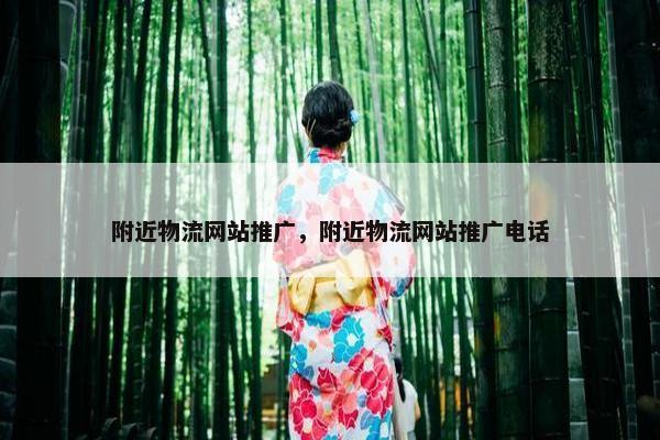附近物流网站推广，附近物流网站推广电话