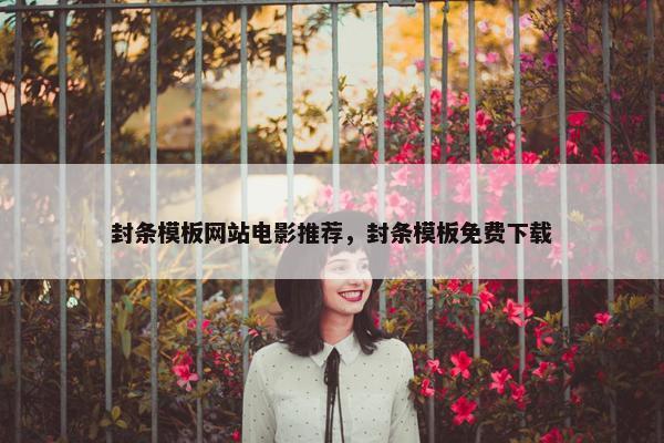 封条模板网站电影推荐，封条模板免费下载