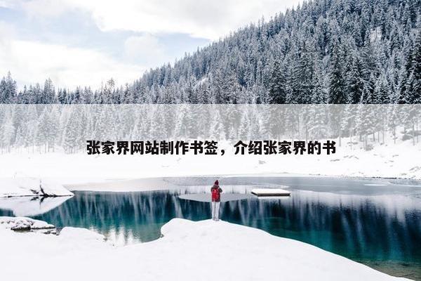 张家界网站制作书签，介绍张家界的书