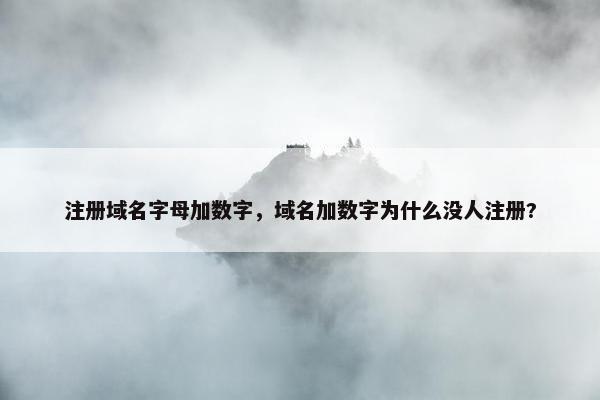 注册域名字母加数字，域名加数字为什么没人注册?
