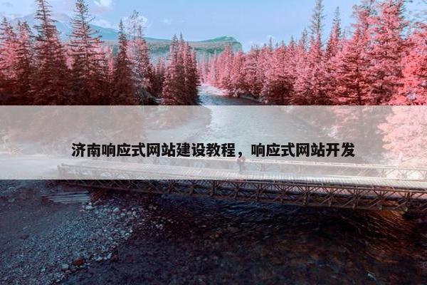济南响应式网站建设教程，响应式网站开发