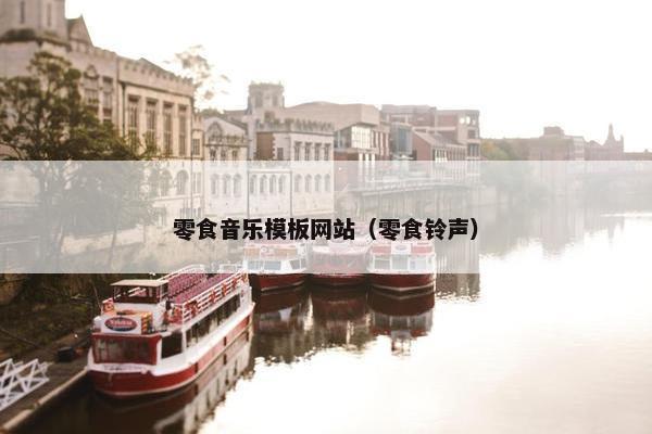 零食音乐模板网站（零食铃声）