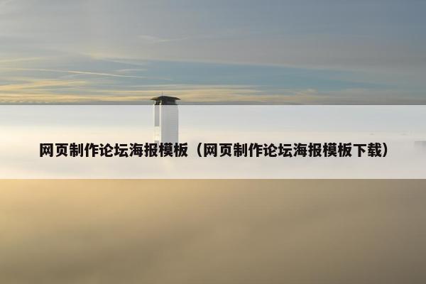 网页制作论坛海报模板（网页制作论坛海报模板下载）