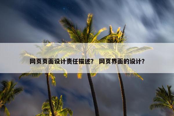 网页页面设计责任描述？ 网页界面的设计？
