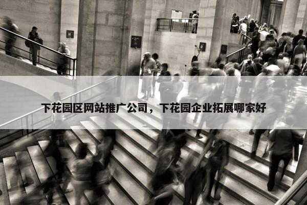 下花园区网站推广公司，下花园企业拓展哪家好