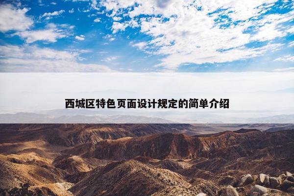 西城区特色页面设计规定的简单介绍