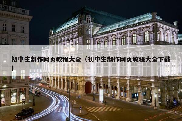 初中生制作网页教程大全（初中生制作网页教程大全下载）