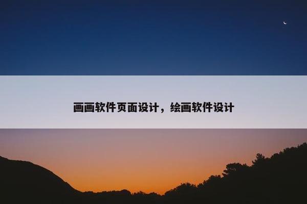 画画软件页面设计，绘画软件设计