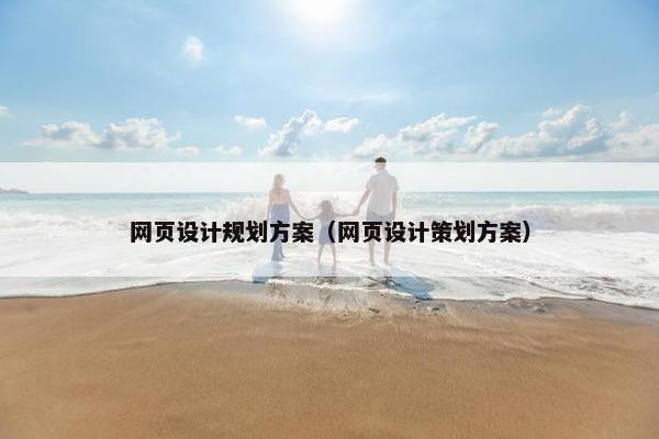 网页设计规划方案（网页设计策划方案）