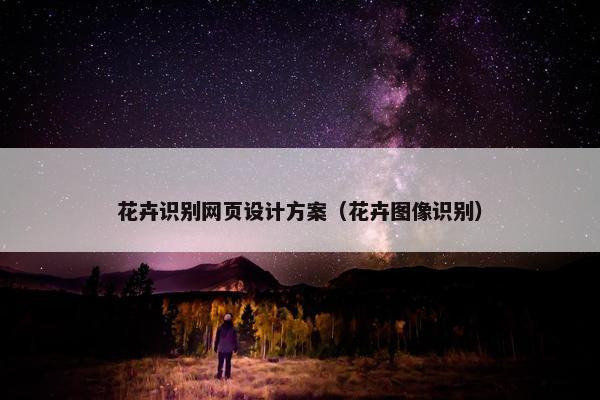 花卉识别网页设计方案（花卉图像识别）