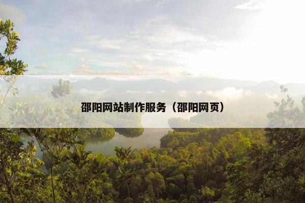 邵阳网站制作服务（邵阳网页）