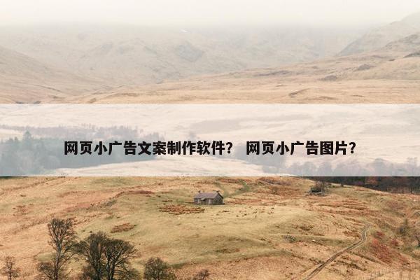 网页小广告文案制作软件？ 网页小广告图片？