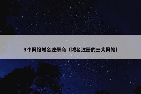 3个网络域名注册商（域名注册的三大网站）