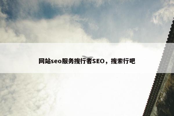 网站seo服务搜行者SEO，搜索行吧