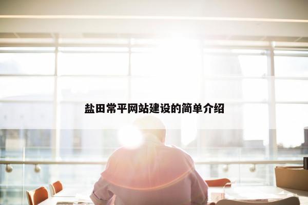 盐田常平网站建设的简单介绍
