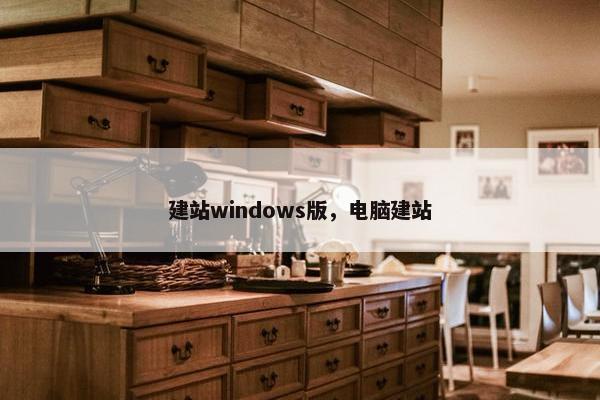 建站windows版，电脑建站