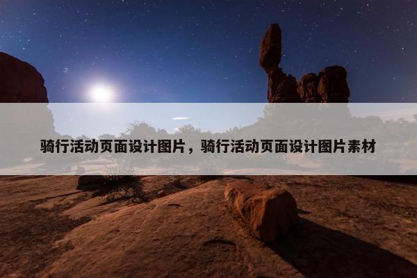 骑行活动页面设计图片，骑行活动页面设计图片素材