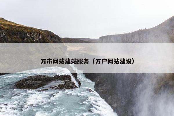 万市网站建站服务（万户网站建设）