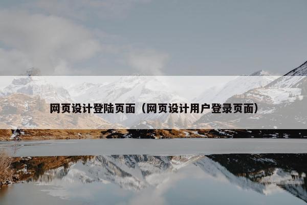 网页设计登陆页面（网页设计用户登录页面）