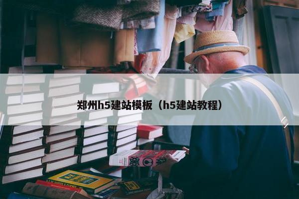 郑州h5建站模板（h5建站教程）