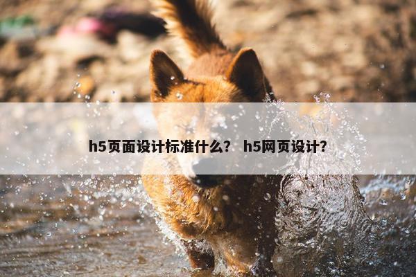h5页面设计标准什么？ h5网页设计？