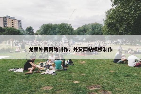 龙里外贸网站制作，外贸网站模板制作