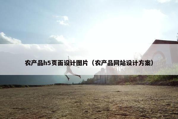 农产品h5页面设计图片（农产品网站设计方案）