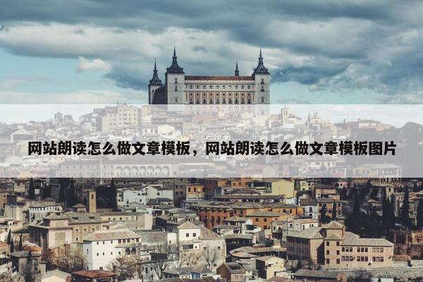 网站朗读怎么做文章模板，网站朗读怎么做文章模板图片
